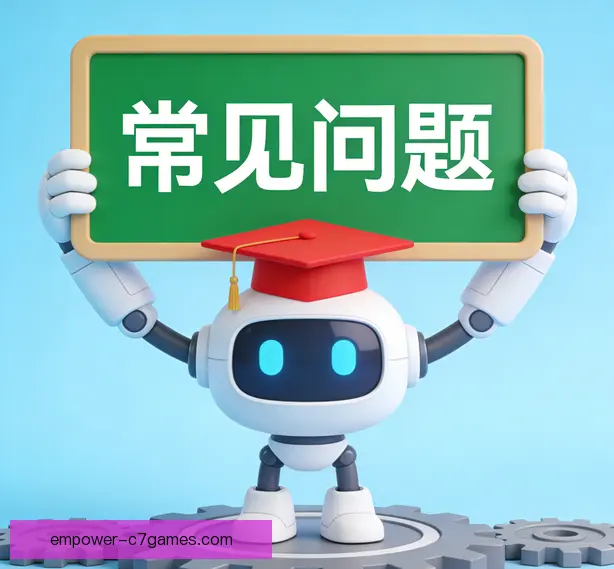 常见问题